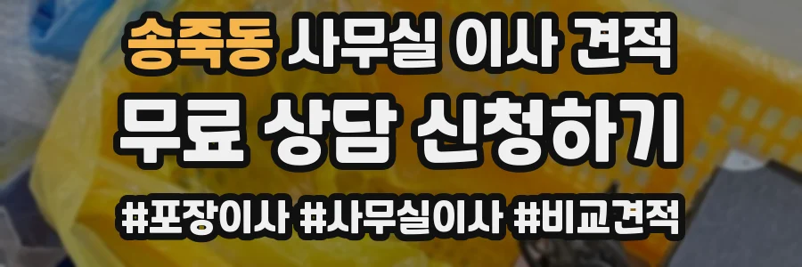 송죽동 사무실 이사 견적