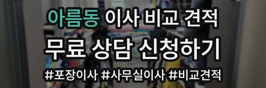 아름동 이사 비교 견적