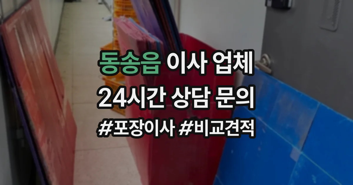 동송읍 이사 업체