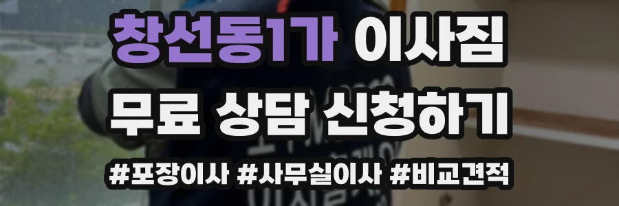 창선동1가 이사짐