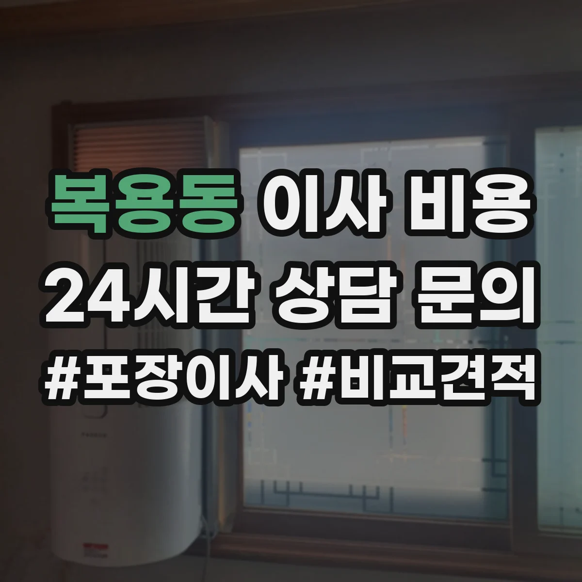복용동 이사 비용