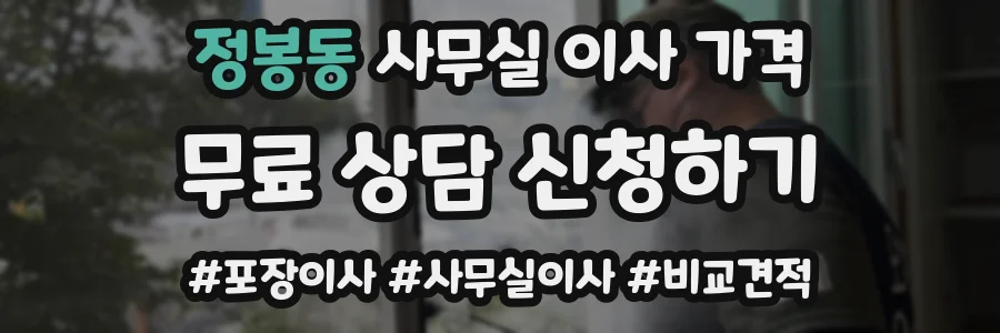 정봉동 사무실 이사 가격