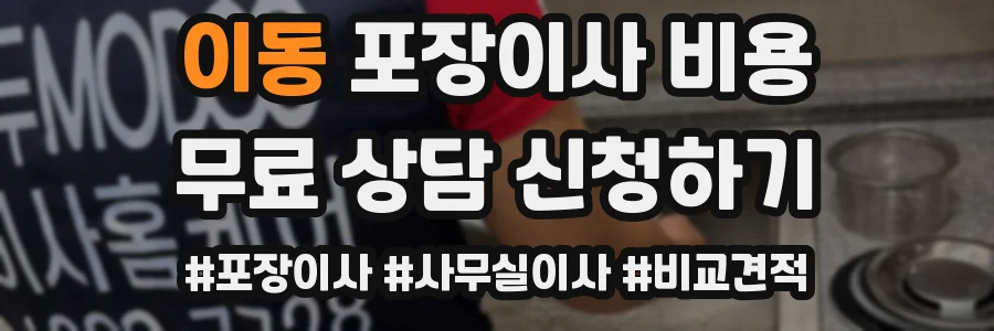 이동 포장이사 비용