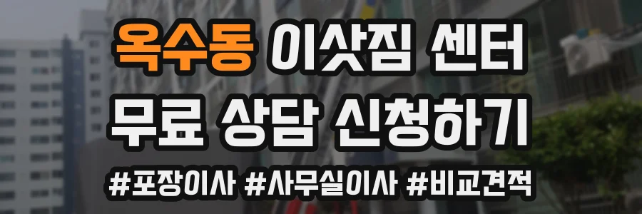 옥수동 이삿짐 센터
