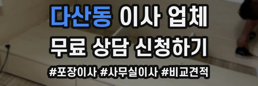 다산동 이사 업체
