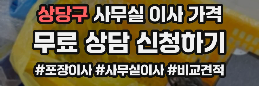 상당구 사무실 이사 가격