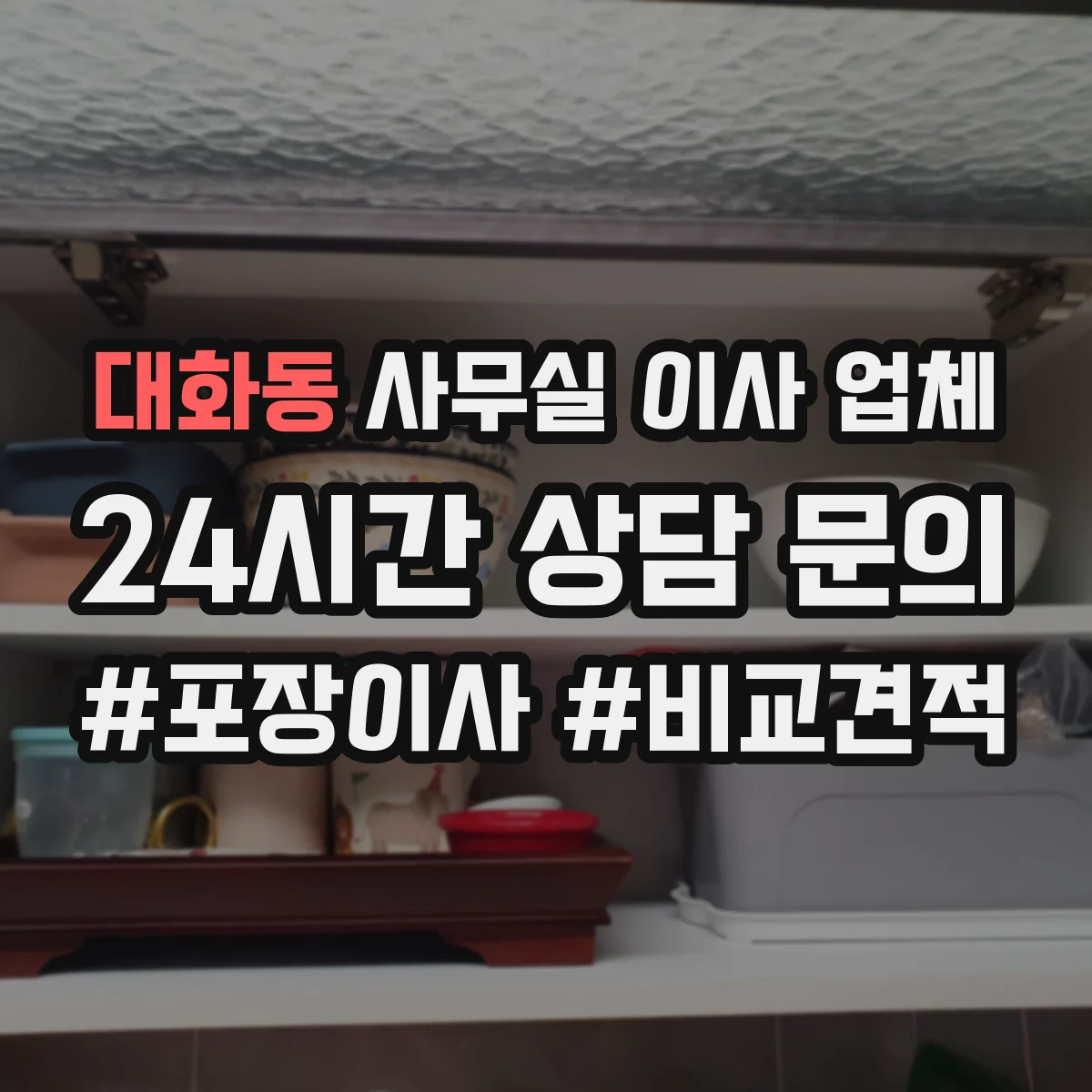 대화동 사무실 이사 업체