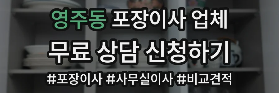 영주동 포장이사 업체