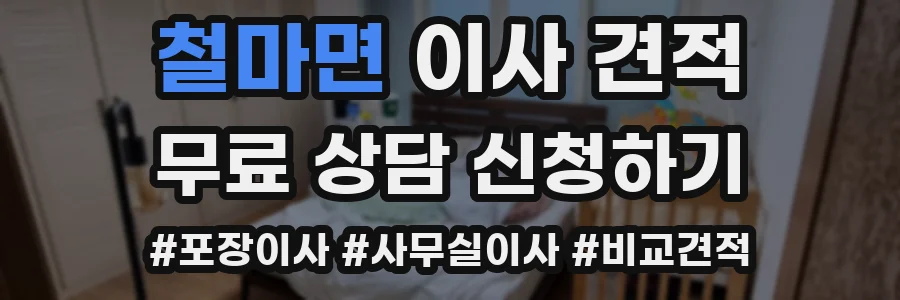 철마면 이사 견적