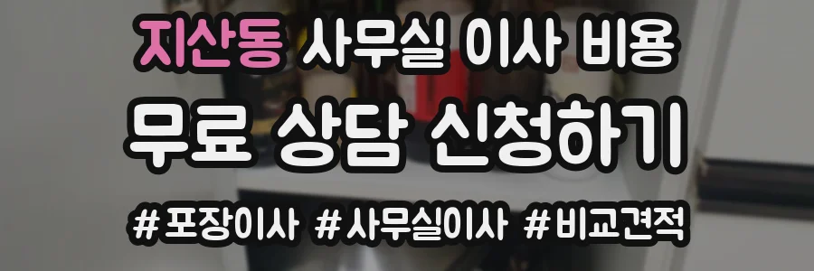 지산동 사무실 이사 비용