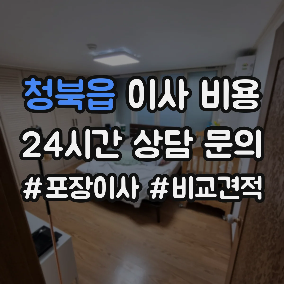청북읍 이사 비용