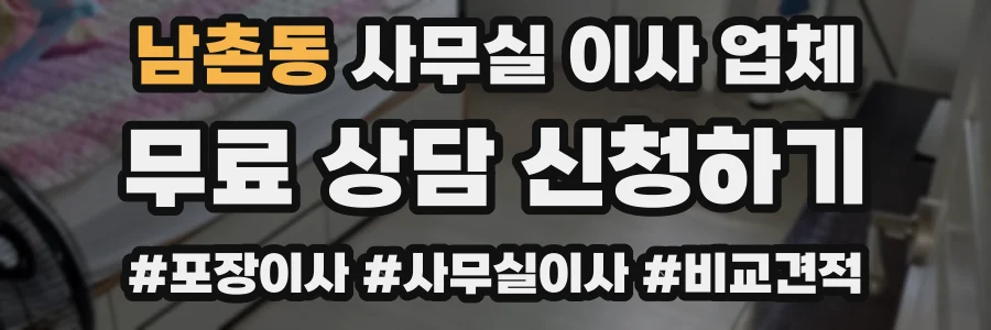 남촌동 사무실 이사 업체