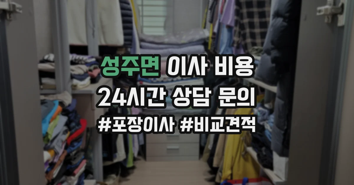 성주면 이사 비용