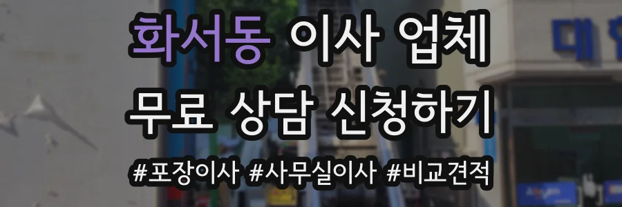 화서동 이사 업체