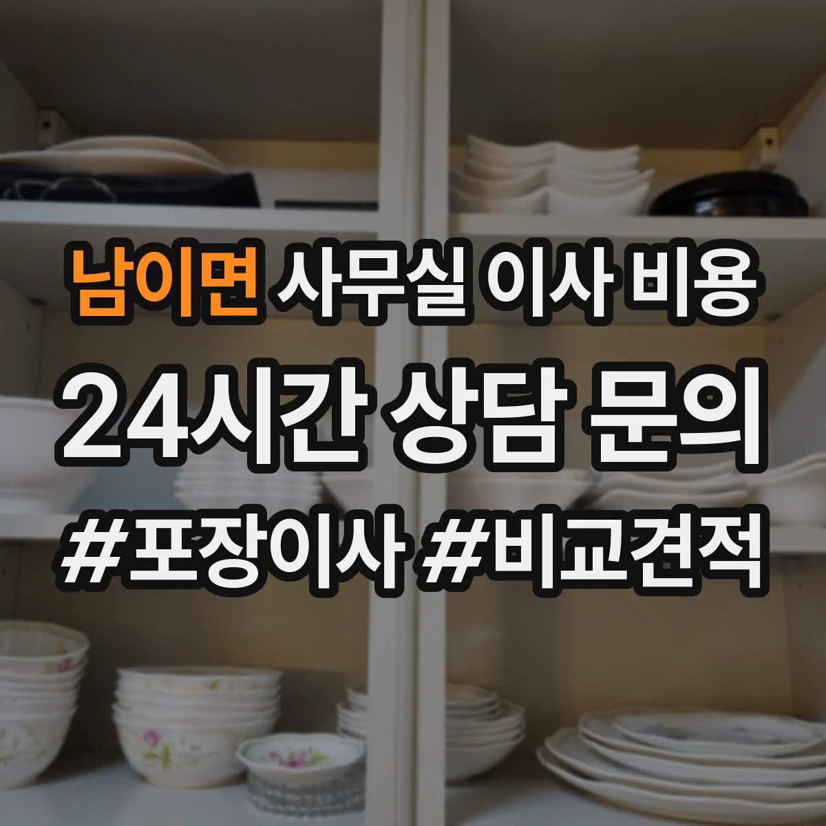남이면 사무실 이사 비용