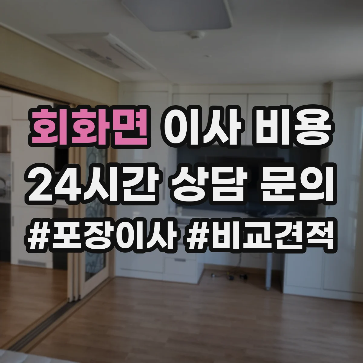 회화면 이사 비용
