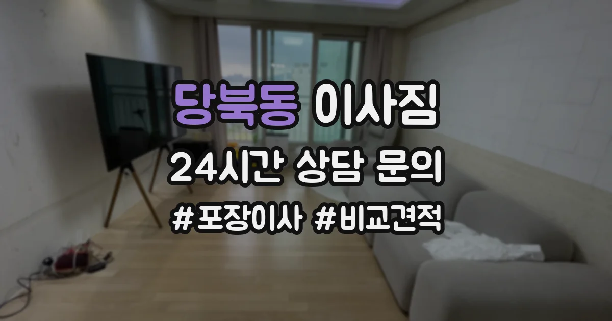 당북동 이사짐