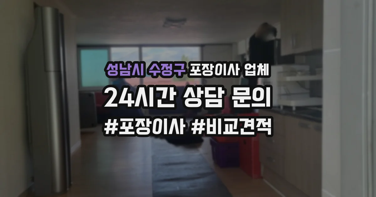 성남시 수정구 포장이사 업체