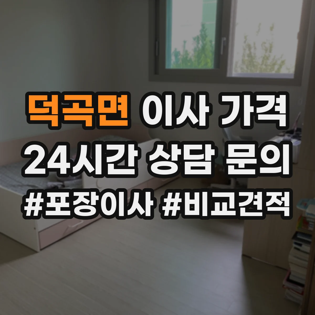 덕곡면 이사 가격