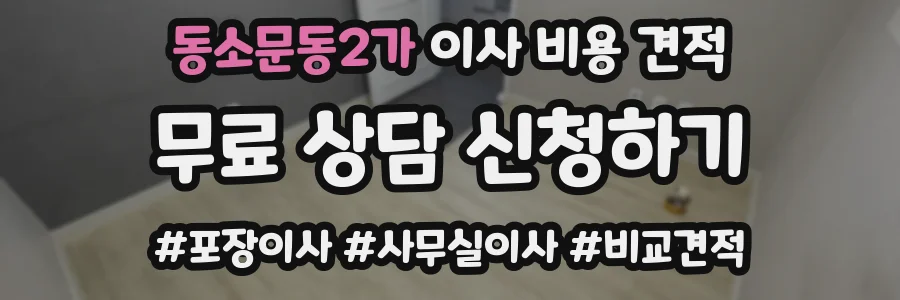 동소문동2가 이사 비용 견적