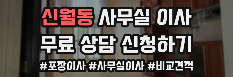 신월동 사무실 이사