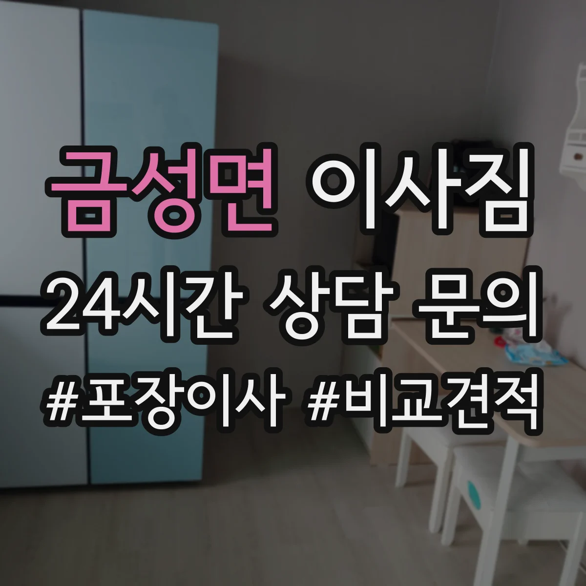 금성면 이사짐