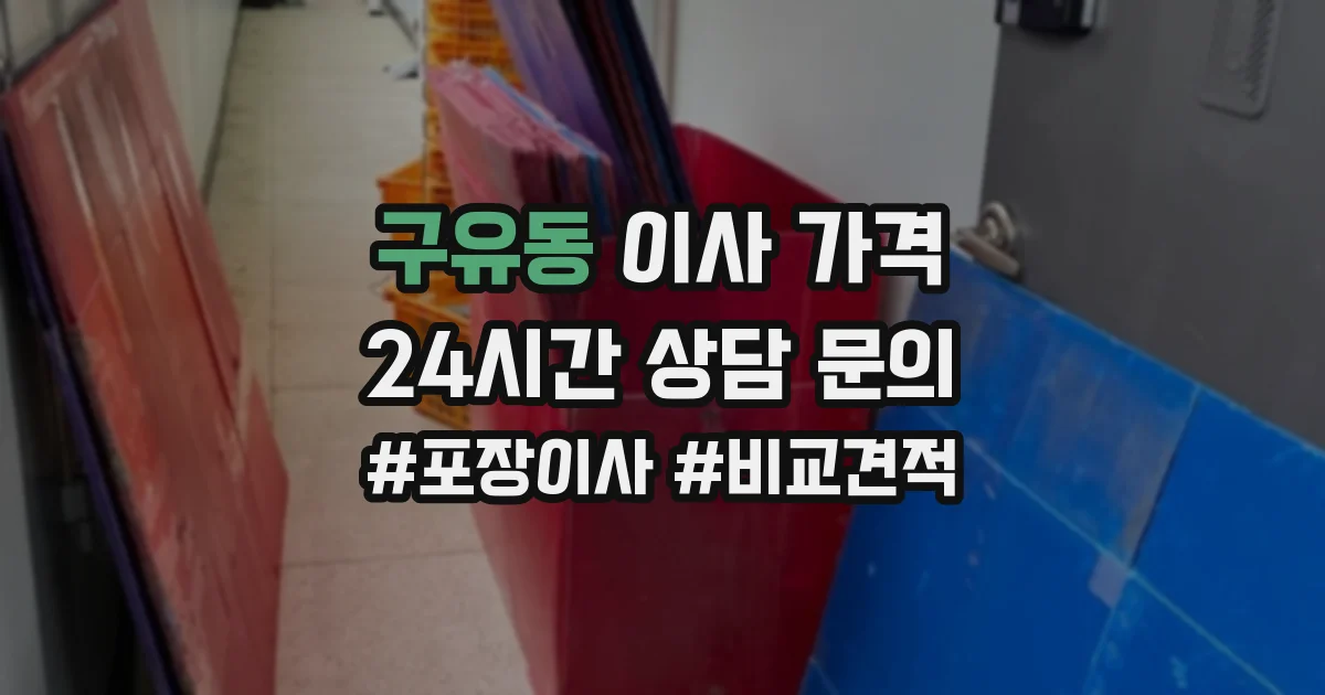 구유동 이사 가격