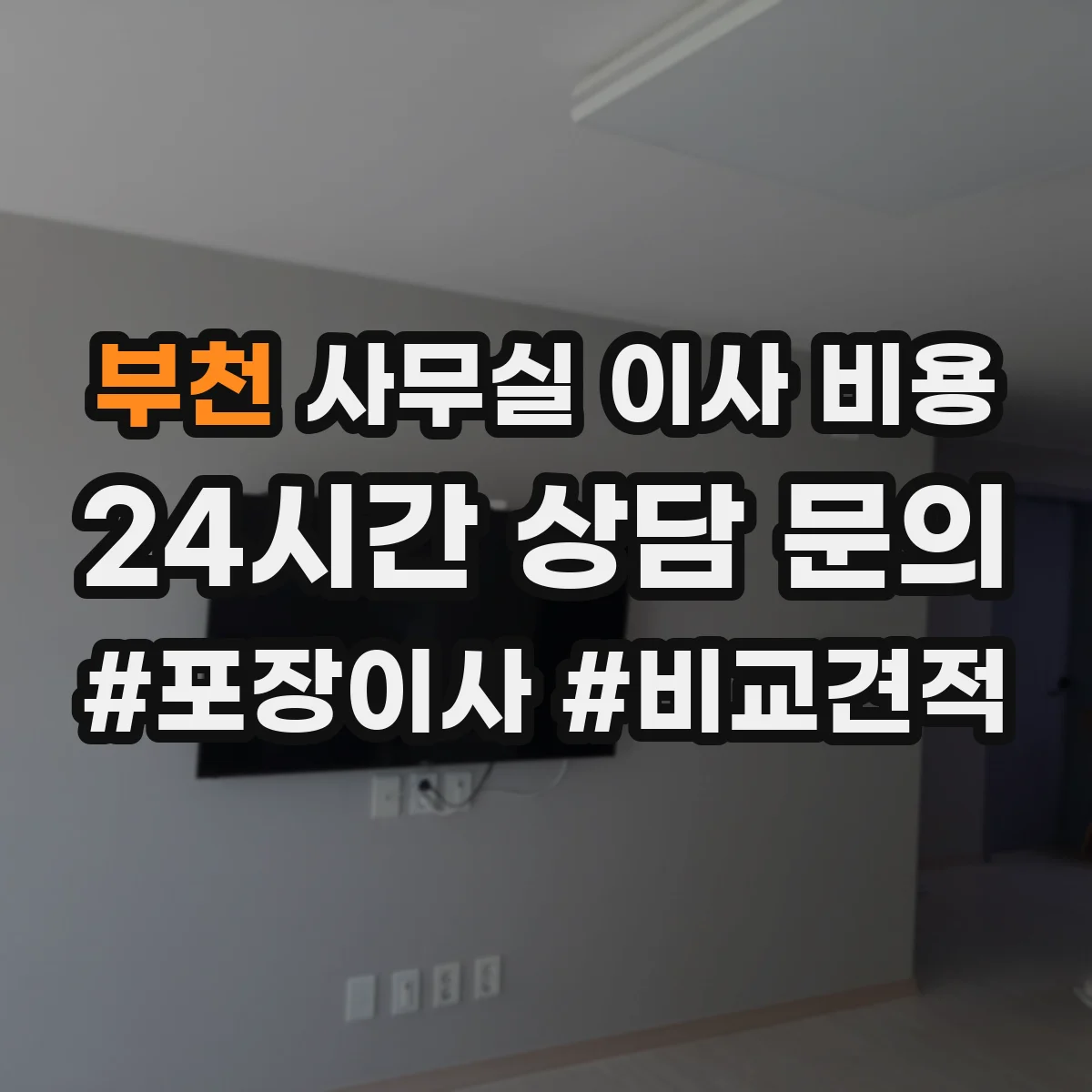 부천 사무실 이사 비용
