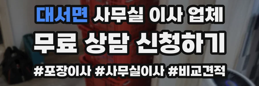 대서면 사무실 이사 업체