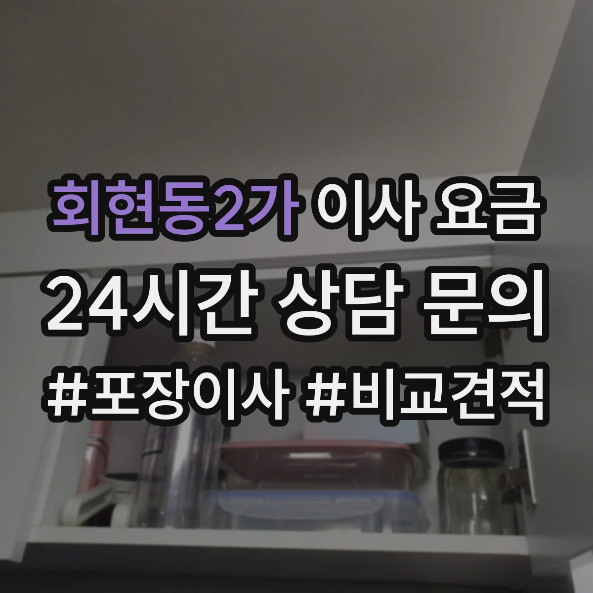 회현동2가 이사 요금