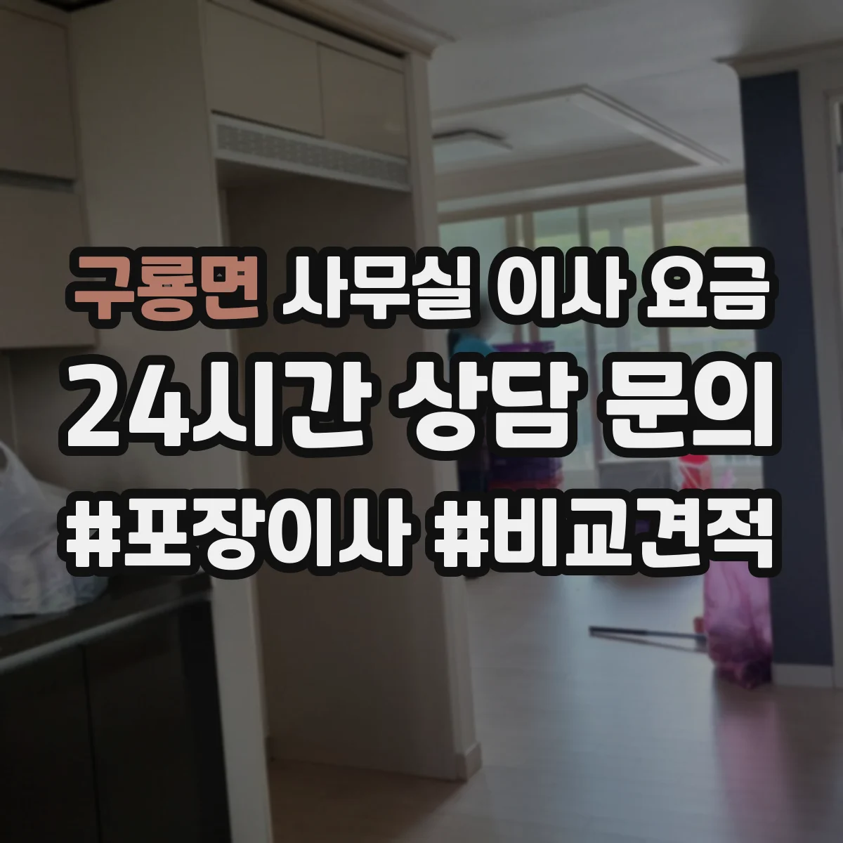 구룡면 사무실 이사 요금