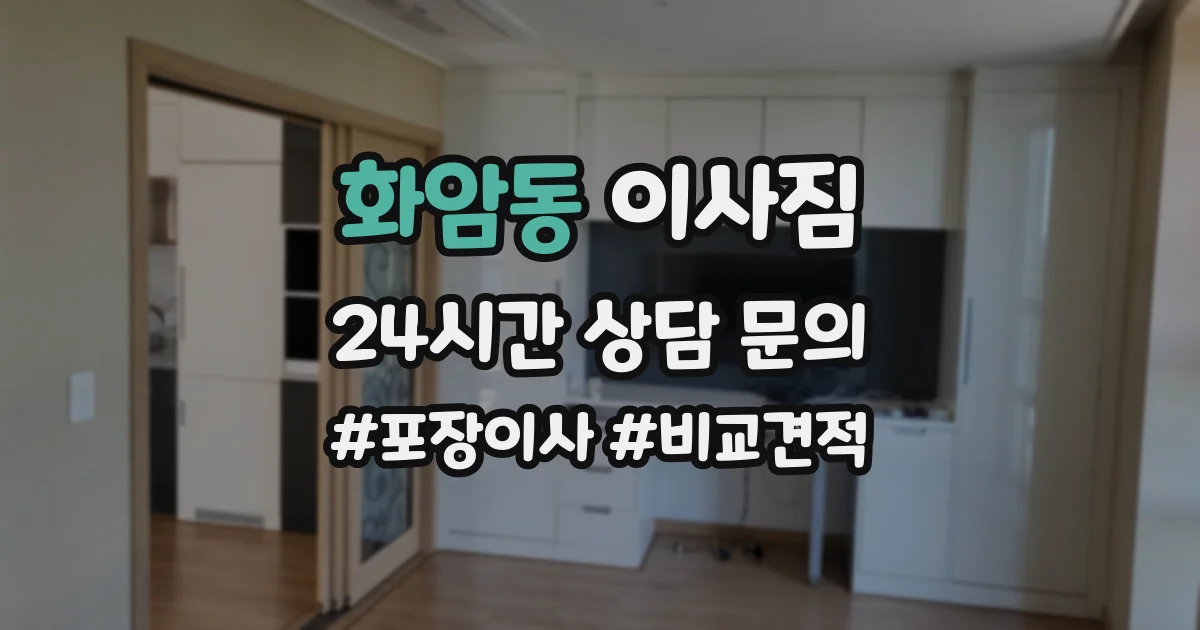 화암동 이사짐