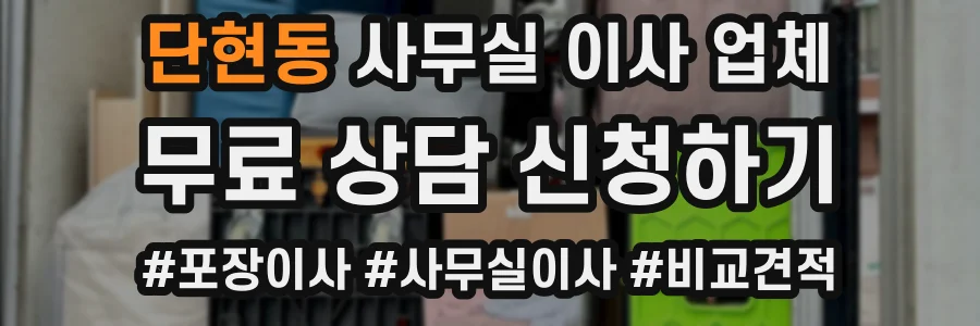 단현동 사무실 이사 업체