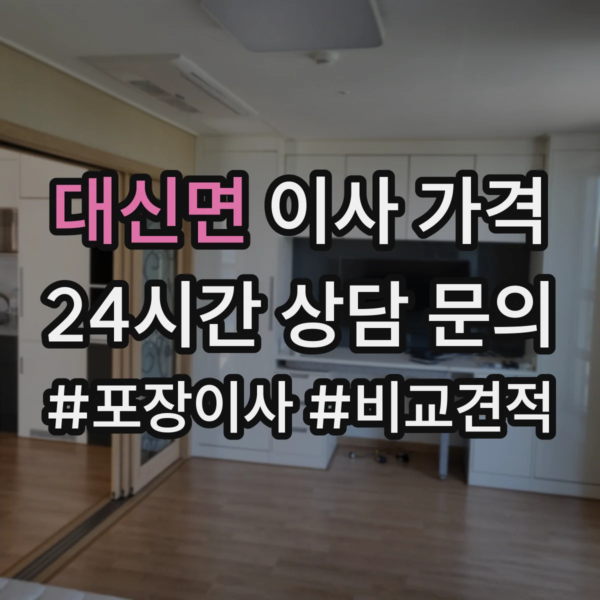 대신면 이사 가격