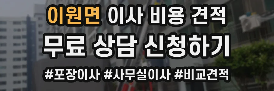 이원면 이사 비용 견적
