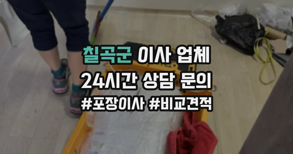 칠곡군 이사 업체
