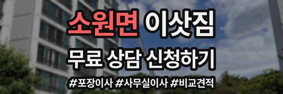 소원면 이삿짐