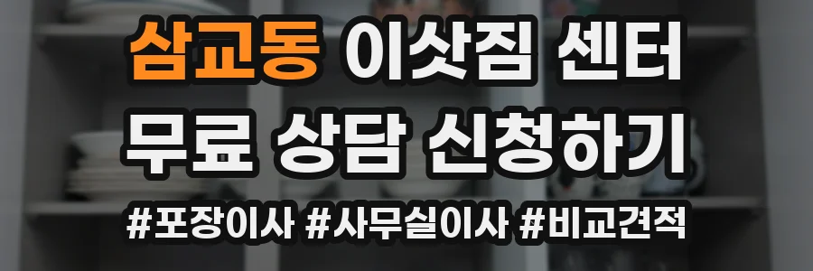삼교동 이삿짐 센터