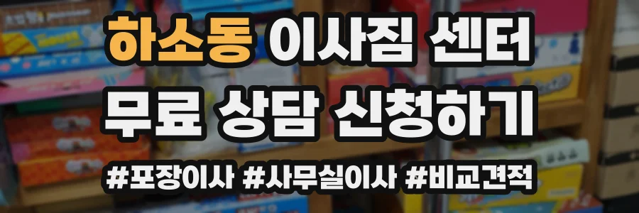 하소동 이사짐 센터