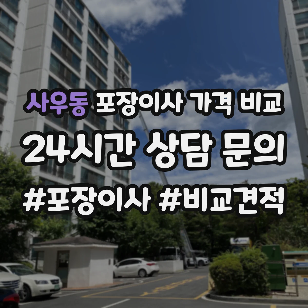 사우동 포장이사 가격 비교