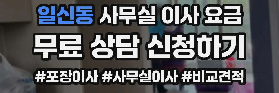 일신동 사무실 이사 요금