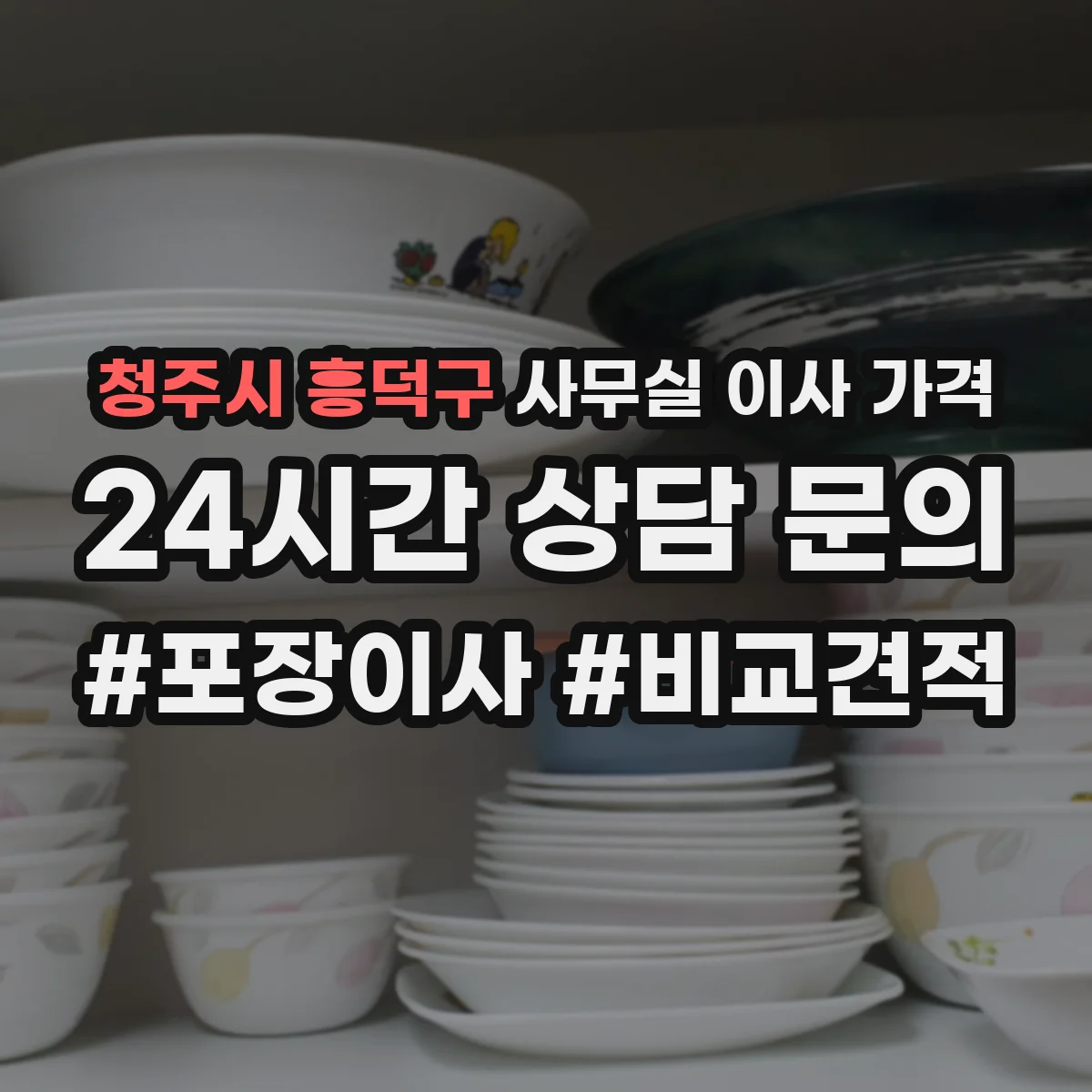청주시 흥덕구 사무실 이사 가격