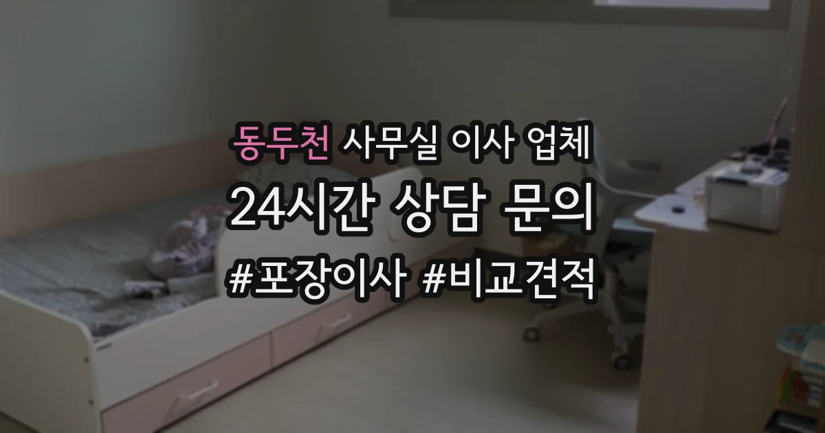 동두천 사무실 이사 업체