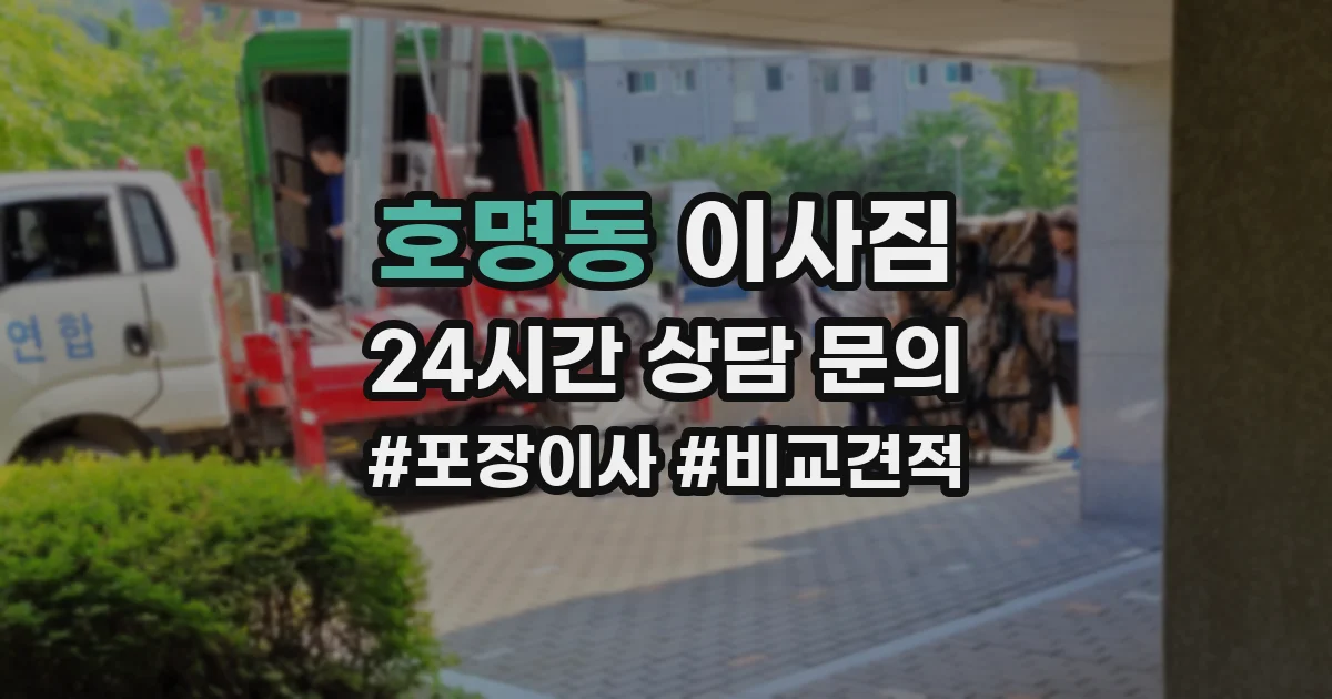 호명동 이사짐