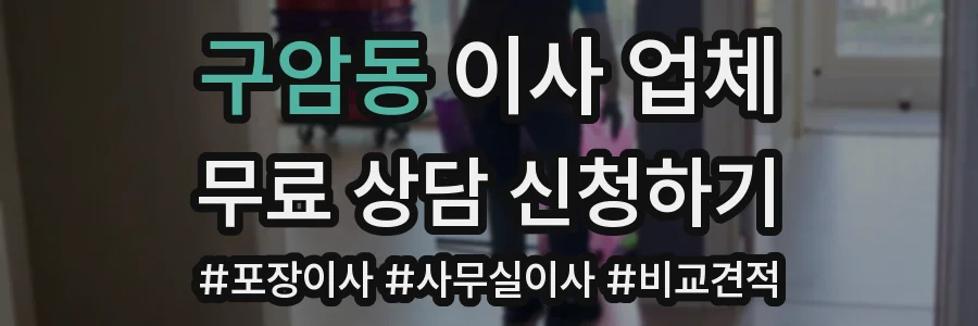 구암동 이사 업체