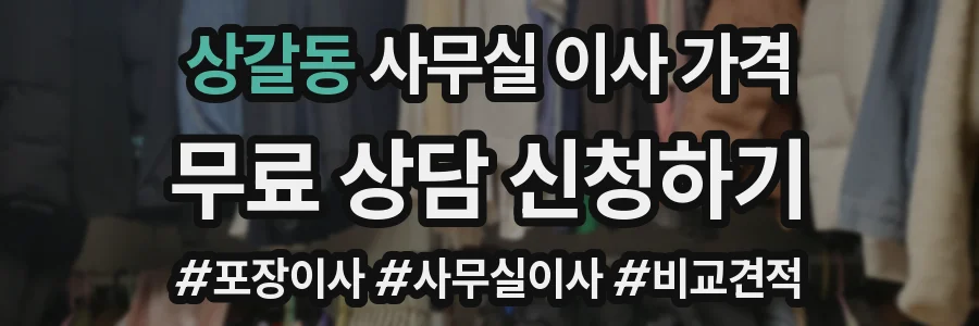 상갈동 사무실 이사 가격