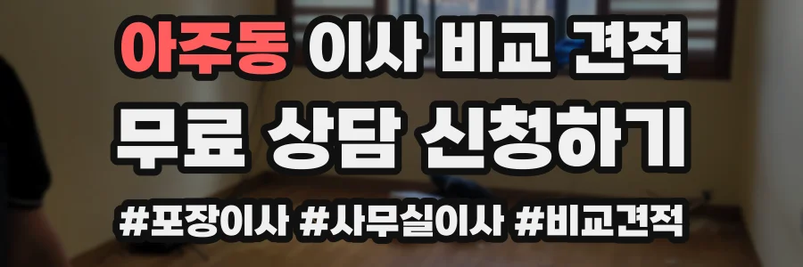 아주동 이사 비교 견적