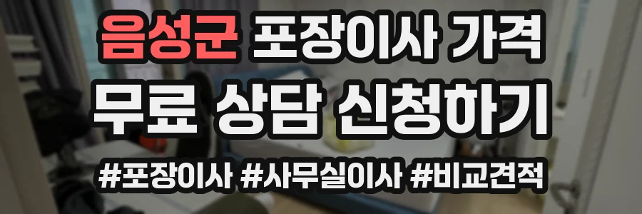 음성군 포장이사 가격