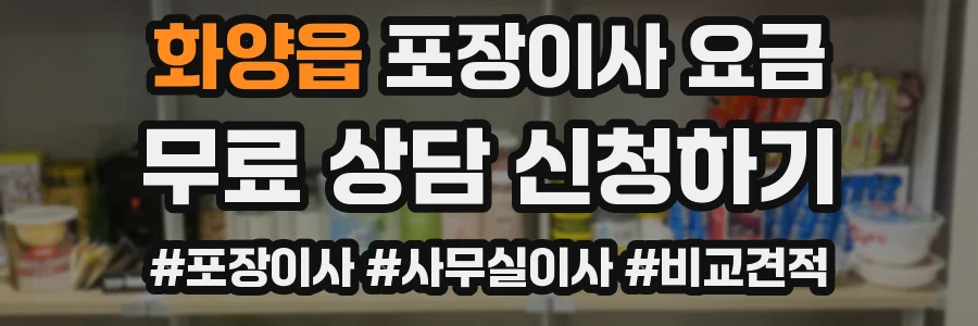 화양읍 포장이사 요금