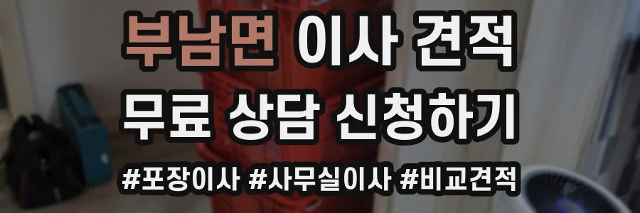 부남면 이사 견적